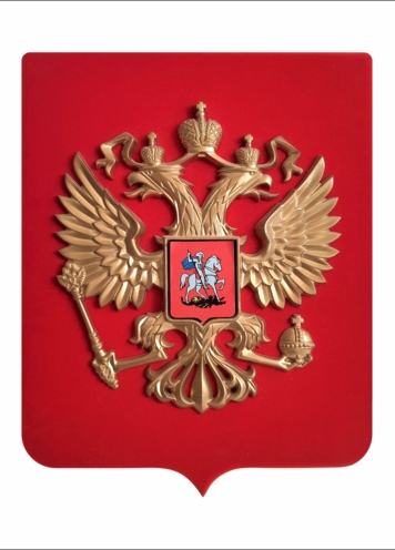 Герб РФ, основа ДВП и флок, объемный орел (55 * 65см)