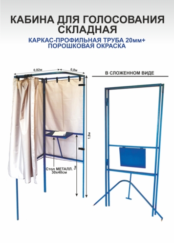 Кабина для голосования складная
