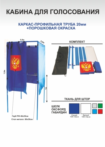 Кабина для голосования