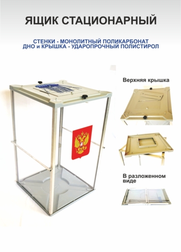 Ящик стационарный