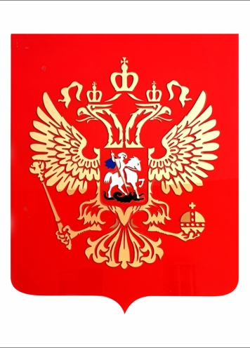 Герб РФ настенный, основа оргстекло с инкрустацией (30 * 35см)